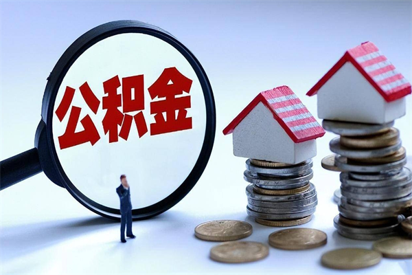 定安中山住房公积金可以提取吗（定安中山公积金可以提取多少）