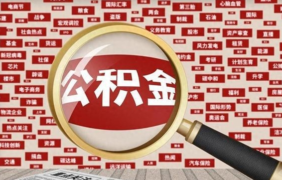 定安公积金可以取出来当零花钱吗（定安公积金可以提出来零用吗）